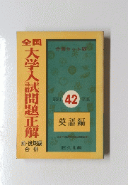 英語編 42