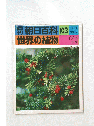 朝日百科 103