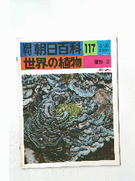 朝日百科 117