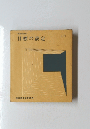 文部省認可通信教育 S-03 目標の設定