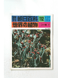 朝日百科 112 世界の植物　コケ類 2