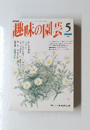 趣味の園芸 5 MAY