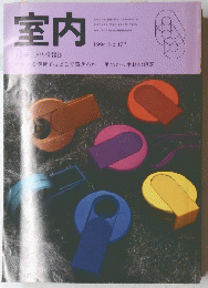 室内　1994 No.477