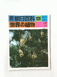 週刊　朝日百科 105　