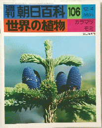 朝日百科 106 世界の植物 カラマツ モミ