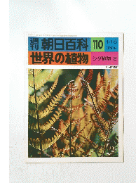 朝日百科 110