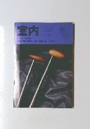 室内　1998　No.525
