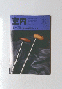 室内　1998　No.525