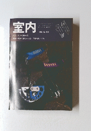 室内　1995年　No.491