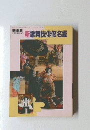 演劇界　新歌舞伎俳優名鑑　1月号