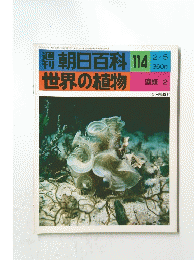 週刊　朝日百科 114 世界の植物 藻類 2