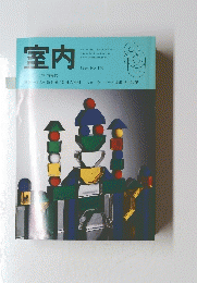 室内  1994年　No.476