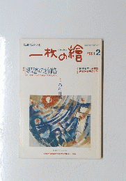 一枚の繪 2001年2