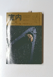 室内　1994年　No.479