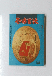 THE GEIJUTSU SEIKATSU 1977年5月号