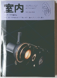 室内　1995 No.489