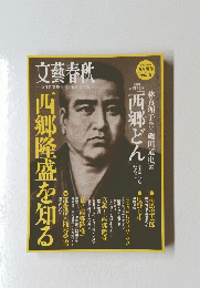 文藝春秋  12月特別増刊号・永久保存版　西郷隆盛を知る