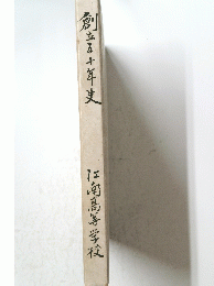 創立五十年史