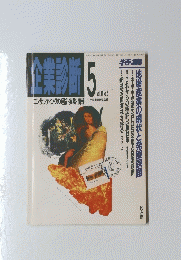 企業診断 5