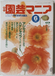 園芸マニア 1991年6月号