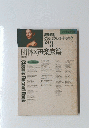 団体 & 声楽家篇