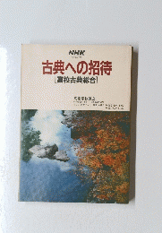 古典への招待