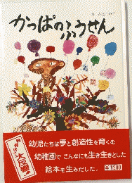 かっぱのふうせん