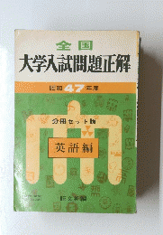 大学入試問題正解