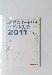 世界のオートバイ ブランド大全 2011　