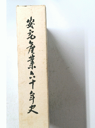安産業六十史