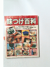 味つけ百科　