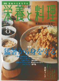 栄養と料理　2008年8月