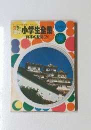 アー小学生全集17