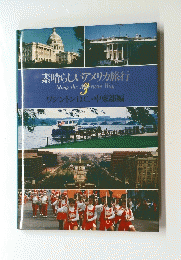 素晴らしいアメリカ旅行　3
