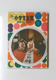 カラー小学生全集20