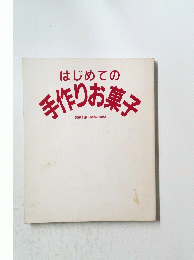 はじめての手作りお菓子