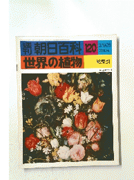 週刊　朝日百科 120　世界の植物