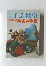 手芸教室たのしい毛糸の手芸