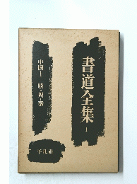 書道全集1