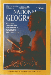 NATIONAL　GEOGRAPHIC　1997年10月号