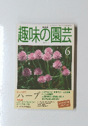 趣味の園芸　1999年6月
