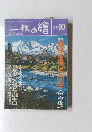 一枚の繪　1993年10月