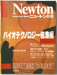 Newton　バイオテクノロジー総集編 