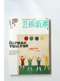 芸術新潮　7
