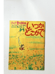 いつかどこかで　春の号