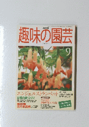 趣味の園芸　1999年9月