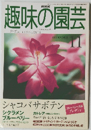 趣味の園芸　1999年11月