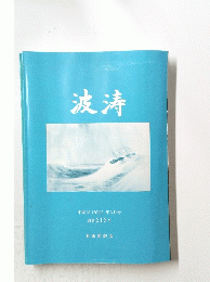 波涛　通巻213号