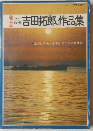 吉田拓郎作品集