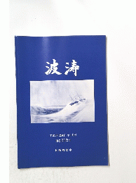 波涛　通巻212号